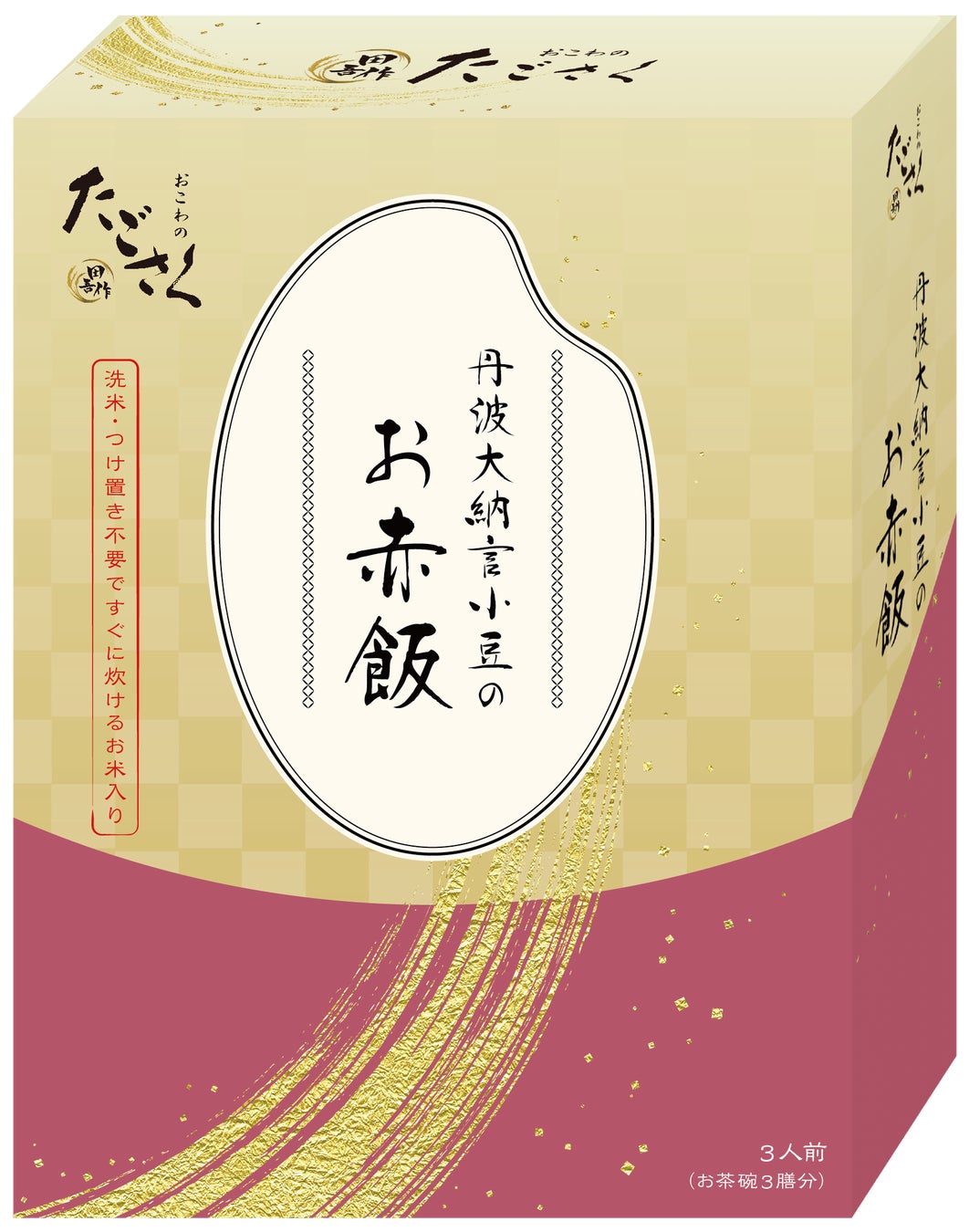 【たごさく】新年のスタートに“お赤飯の福袋”で食卓に彩りを。“ハレの日”のお祝いにピッタリな福袋を2025年元日より数量限定販売