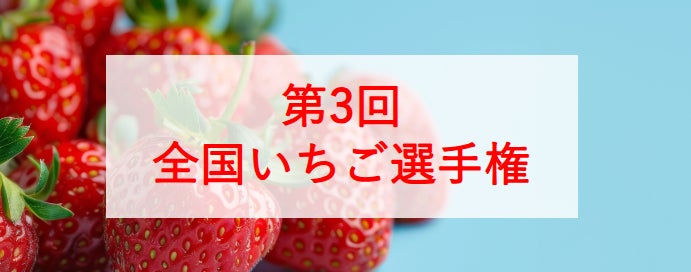 おいしい「いちご」NO.１が決定！第３回全国いちご選手権 2月５日開催！エントリー受付中！