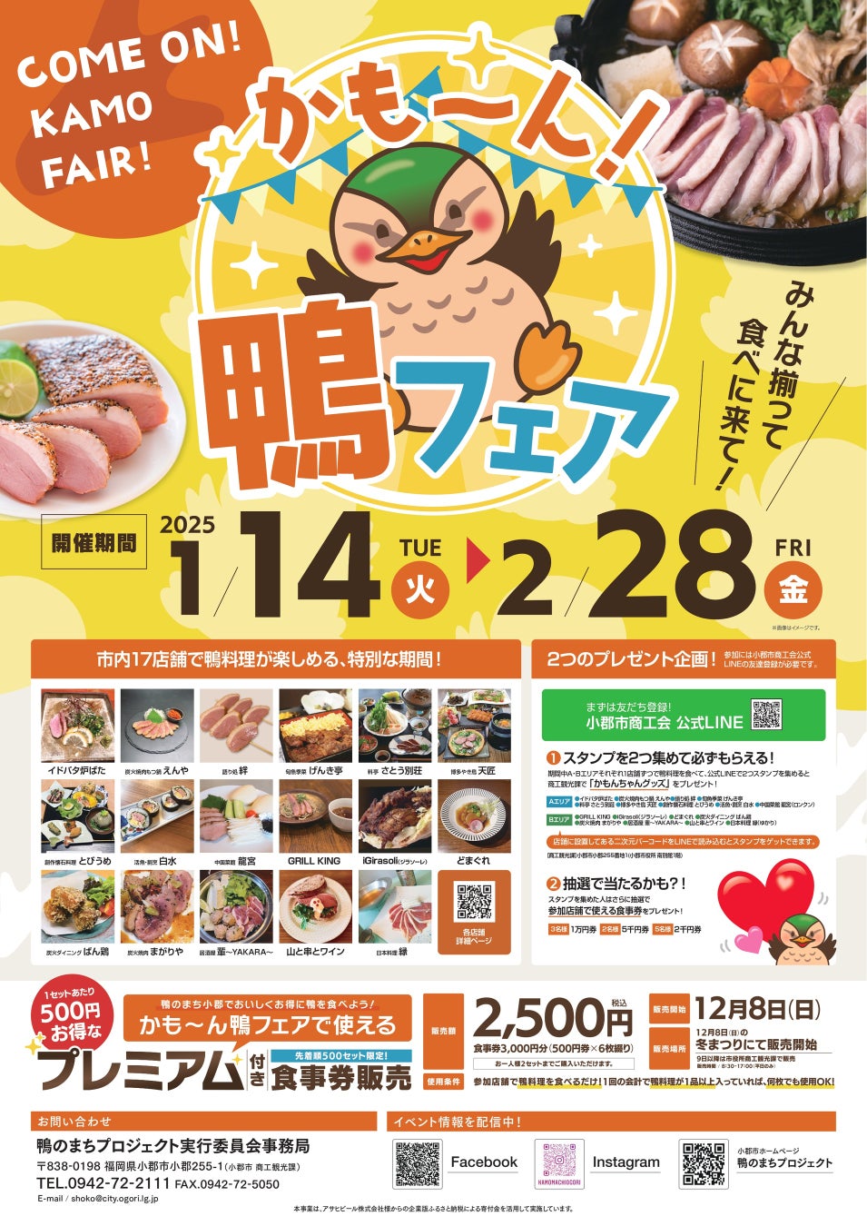 【福岡県小郡市】プレミアム率20%の鴨グルメ券を販売中　使用は1月から