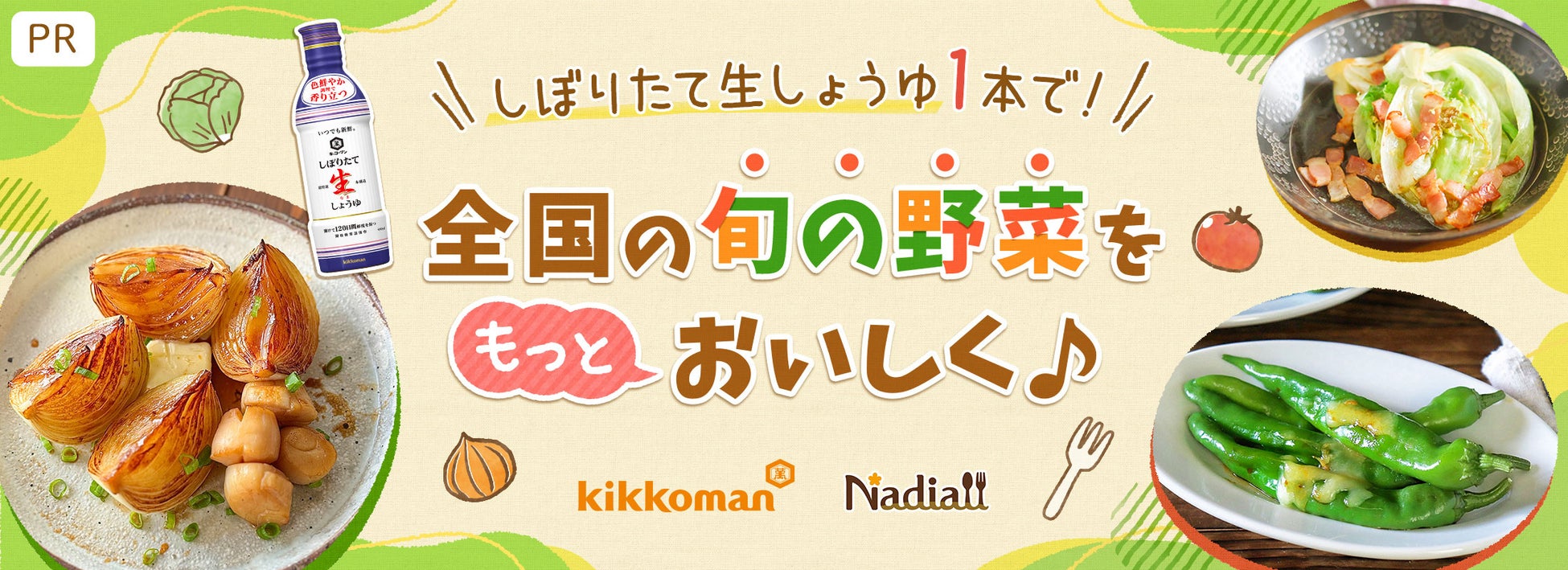 レシピサイト「Nadia」とキッコーマン食品株式会社がタイアップ！「しぼりたて生しょうゆ1本で！全国の旬の野菜をもっとおいしく♪」が公開！