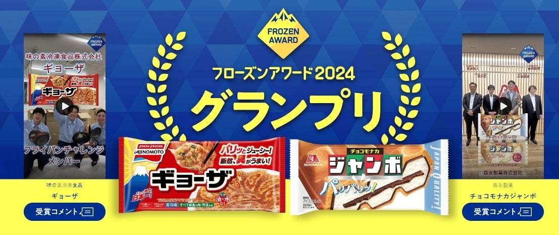 投票総数378万票！みんなの投票で選ばれた冷凍食品・アイスクリームの人気No.1はこれだ！「フローズンアワード2024」グランプリ・各賞を発表