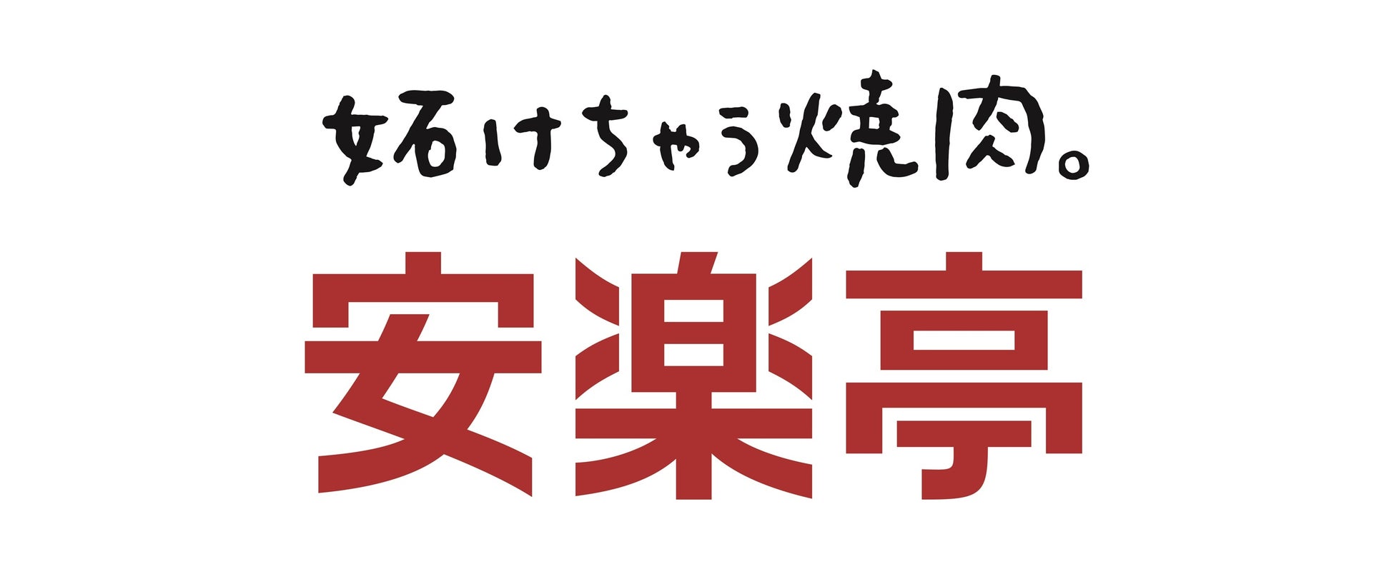 鮮度が違う‼ガチ旨「焼きとん」12/16東中野に大衆酒場『大喜利（おおきり）』誕生！299円均一イベントも