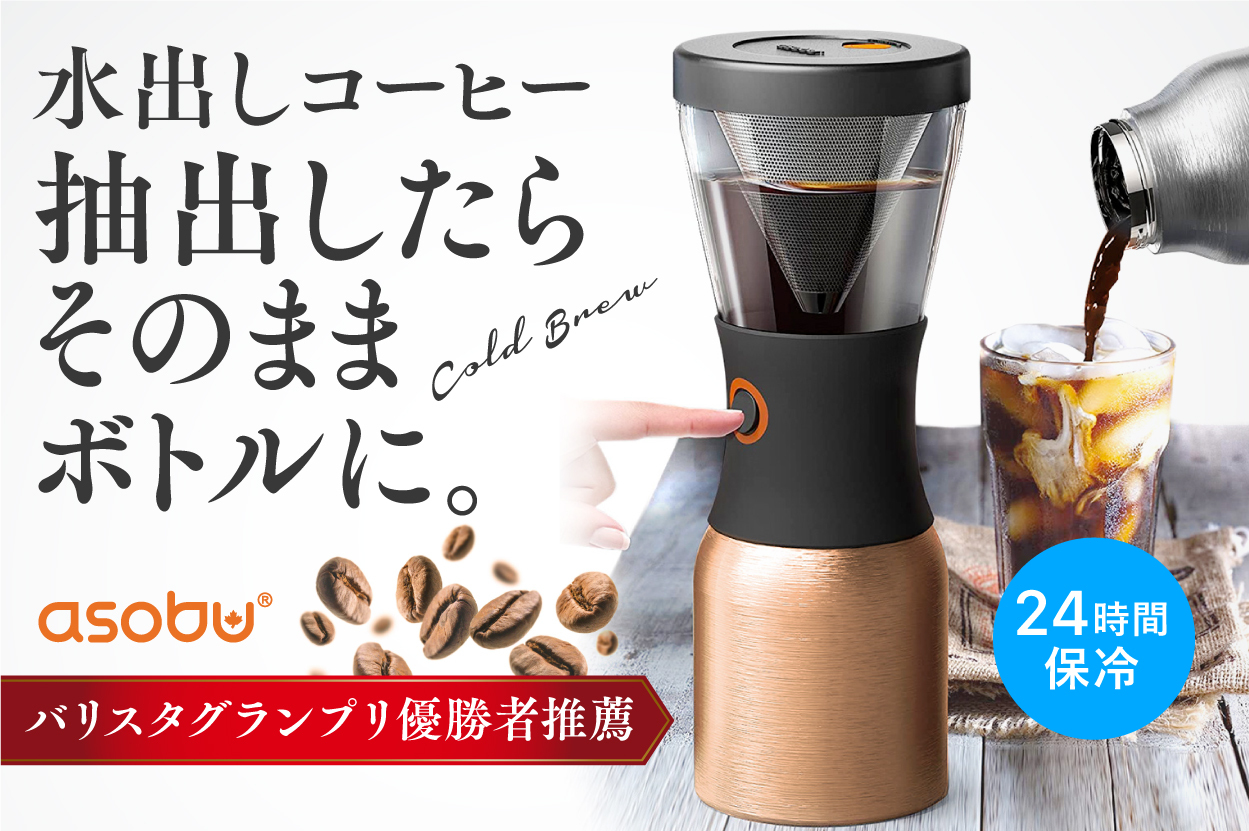 水出しコーヒーをボタンひとつで冷たいまま保存できる
「Asobu Cold Brew」をAmazon、楽天市場に販売開始　
アイスは約24時間、ホットの場合は12時間温度を維持