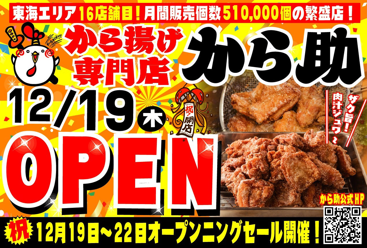 から揚げ専門店『から助』16号店 日進市プライムツリー赤池に12月19日（木）グランドオープン！