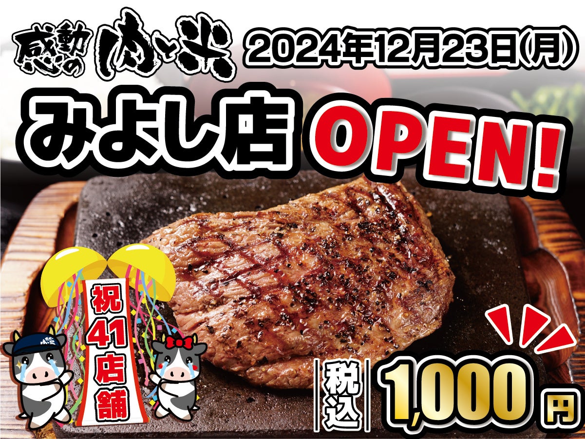 【感動の肉と米】12月23日(月)みよし店OPEN！