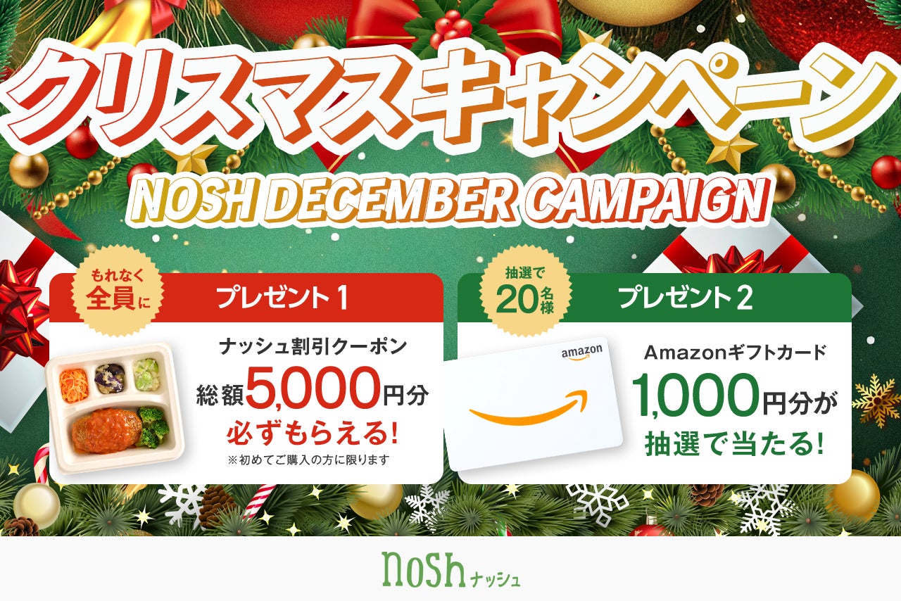 「nosh」で手軽に”おうちクリスマス”を満喫♪新規購入で総額5,000OFF＆クイズに答えてAmazonギフトカードが当たる「クリスマスキャンペーン」