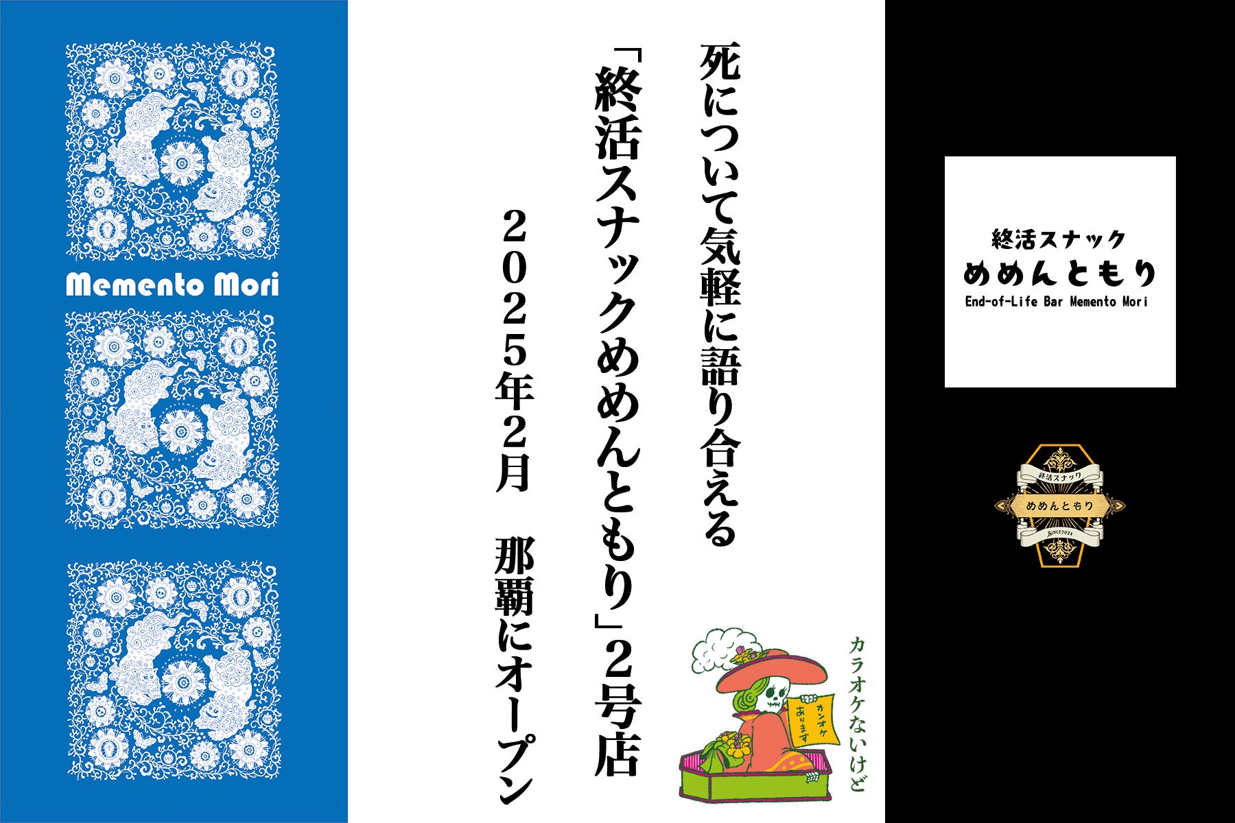 「終活スナックめめんともり」第2号店が沖縄・那覇市にオープン決定！