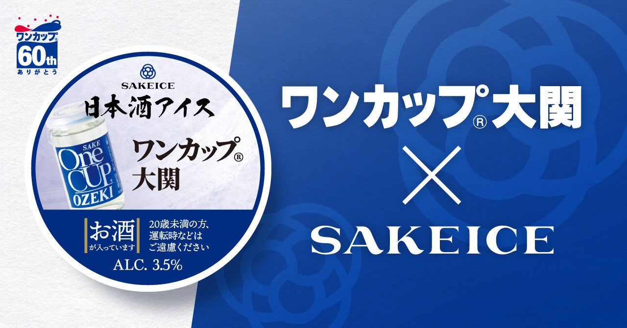 「ワンカップ®大関」×SAKEICEのコラボアイスがカップアイスで新登場！12月15日より販売開始