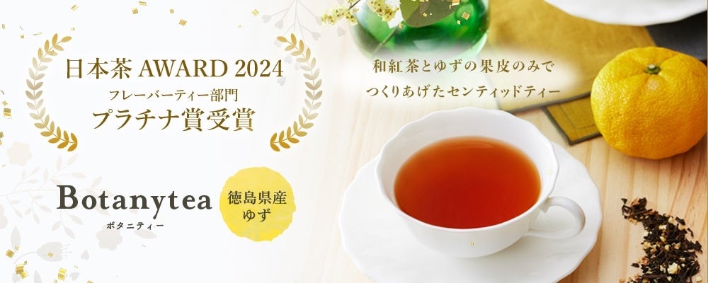 【日本茶AWARD2024最高賞受賞】Botanytea（ボタニティー）シリーズより「Botanytea-徳島県産ゆず」が2024年12月9日（月）より発売開始