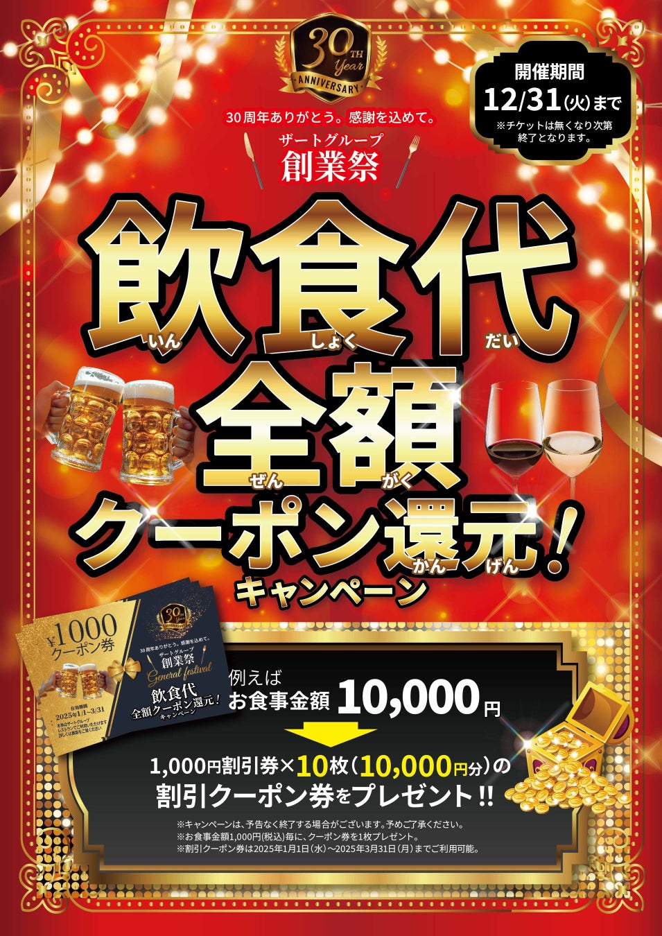 30周年企画第三弾！～お客様に感謝の気持ちを込めて～飲食代全額クーポン還元キャンペーン！今回は12月から始まる第三弾企画をご紹介いたします。