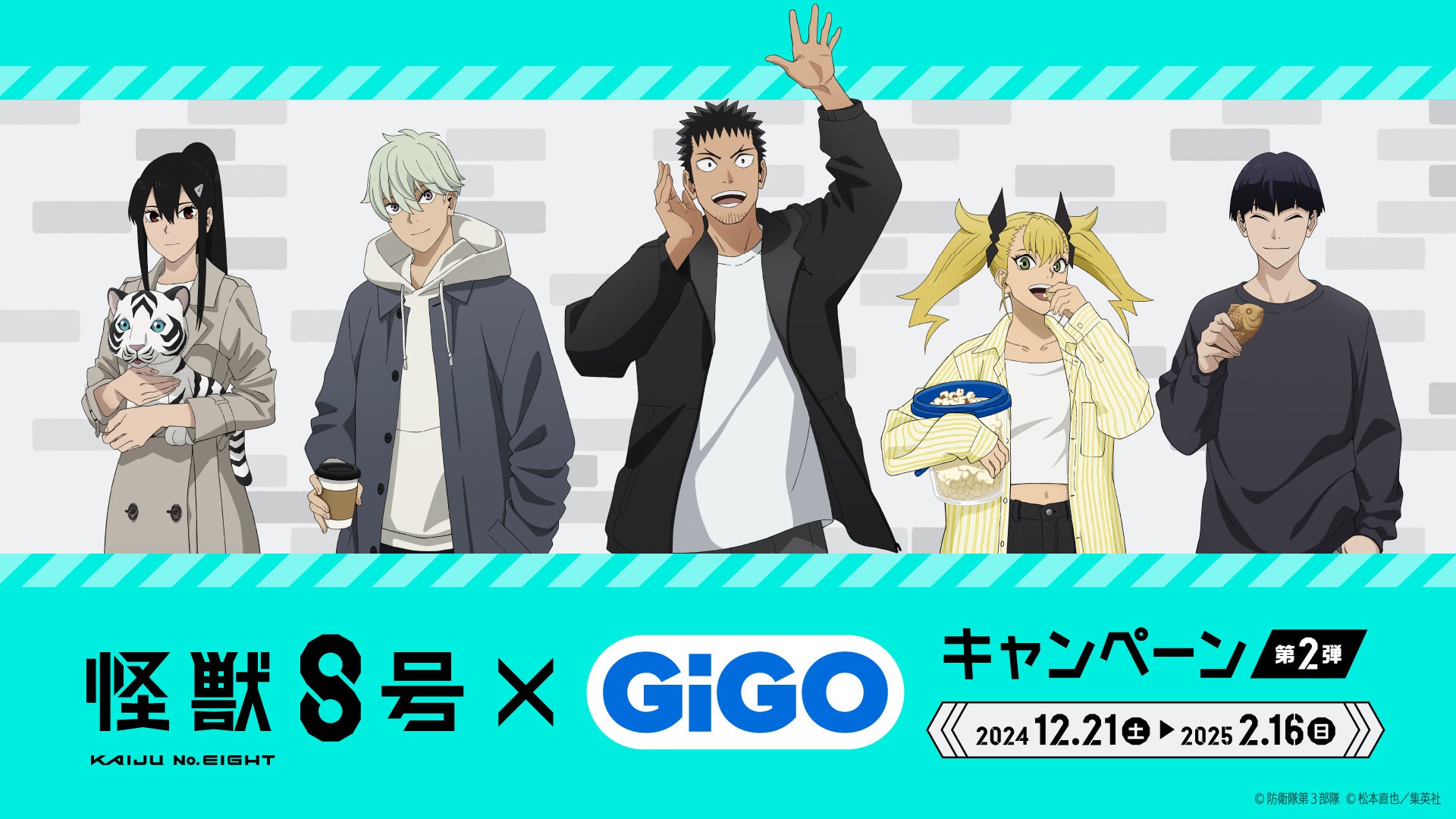 「怪獣８号×GiGOキャンペーン 第2弾」開催決定　開催期間：2024年12月21日（土） ～ 2025年2月16日（日）