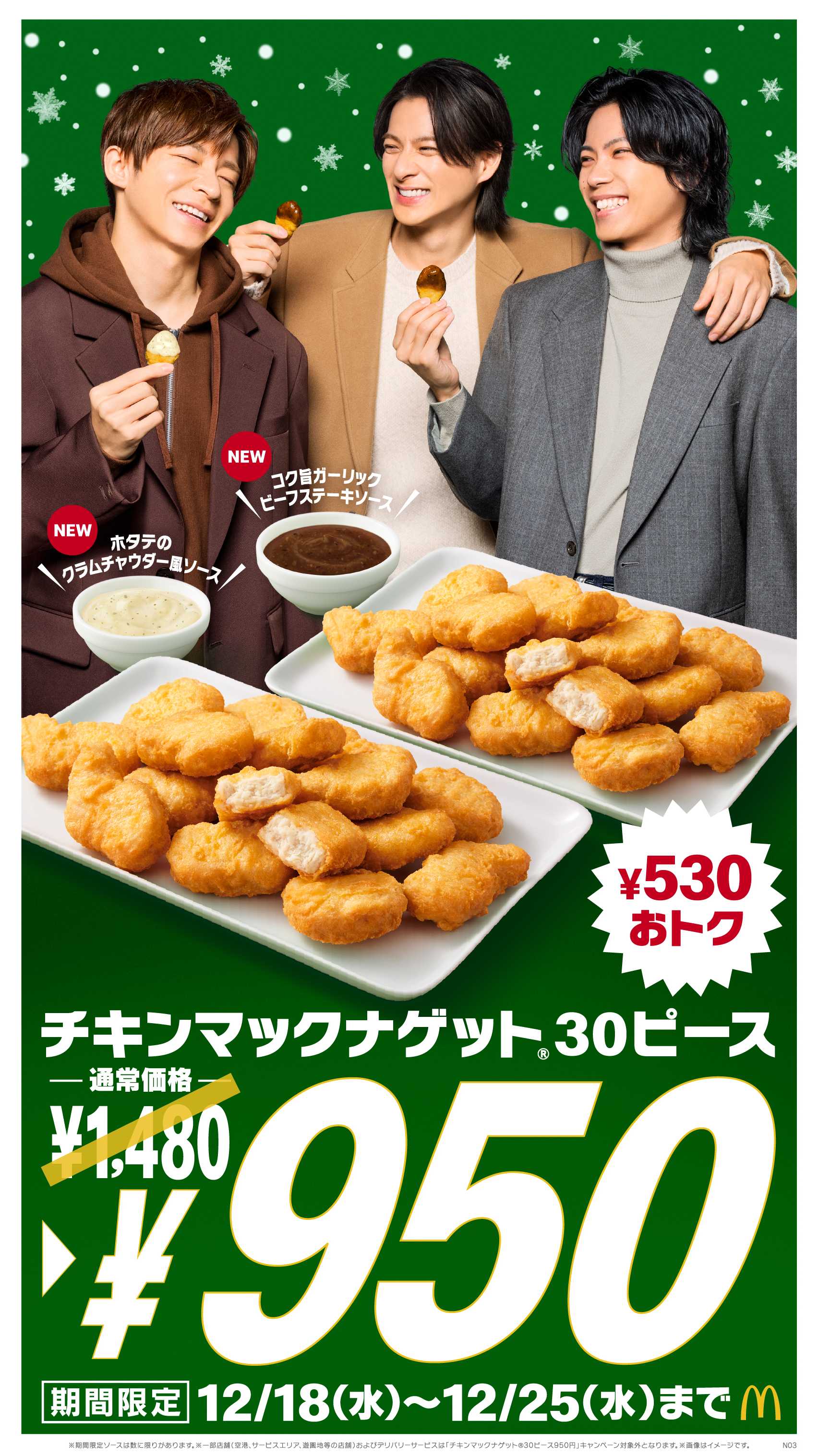 クリスマスはみんなでたっぷり！「チキンマックナゲット(R) 30ピース」！1年で1番おトクな8日間！530円引きの特別価格950円！