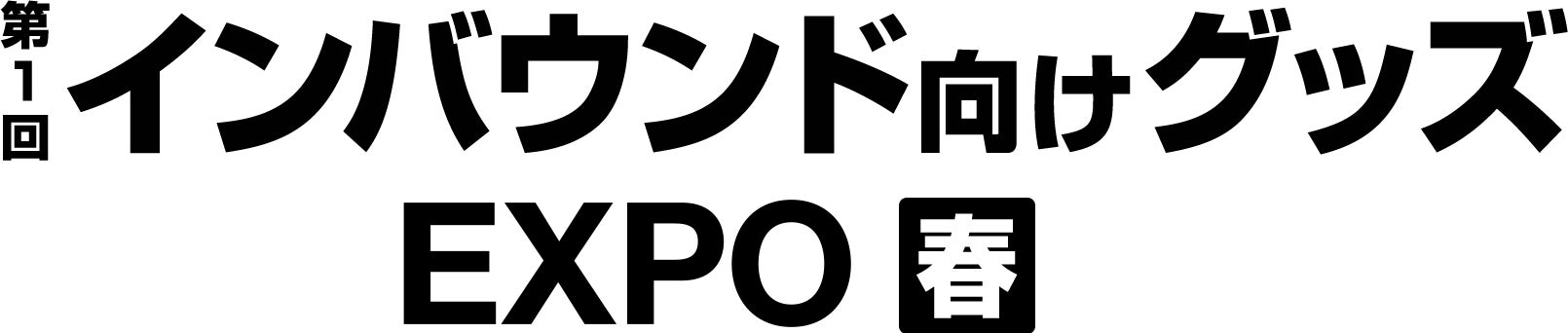 インバウンド向けの新商材　完成