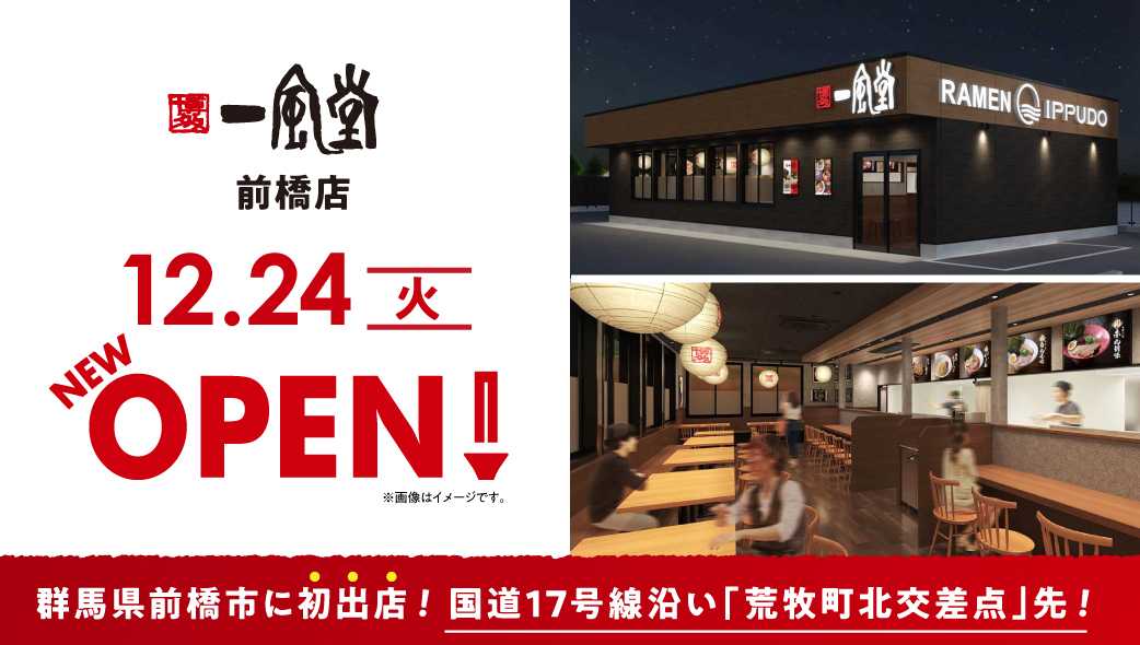 一風堂新店、群馬・前橋に12/24 （火） OPEN！