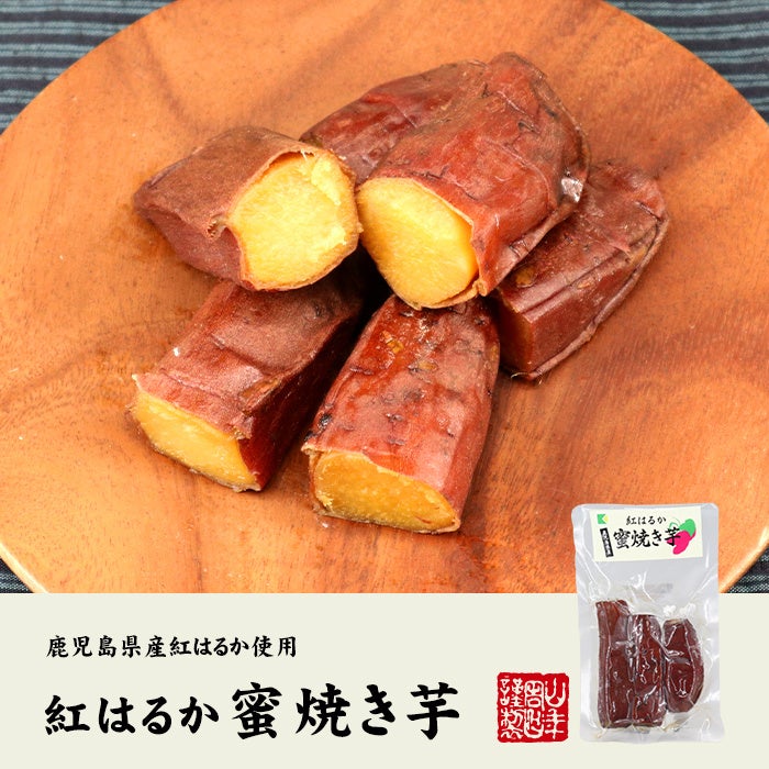 巣鴨のお茶屋さん山年園より、紅はるかの蜜焼き芋の販売を開始いたしました。ヘルシーで手軽なおやつにおすすめです。