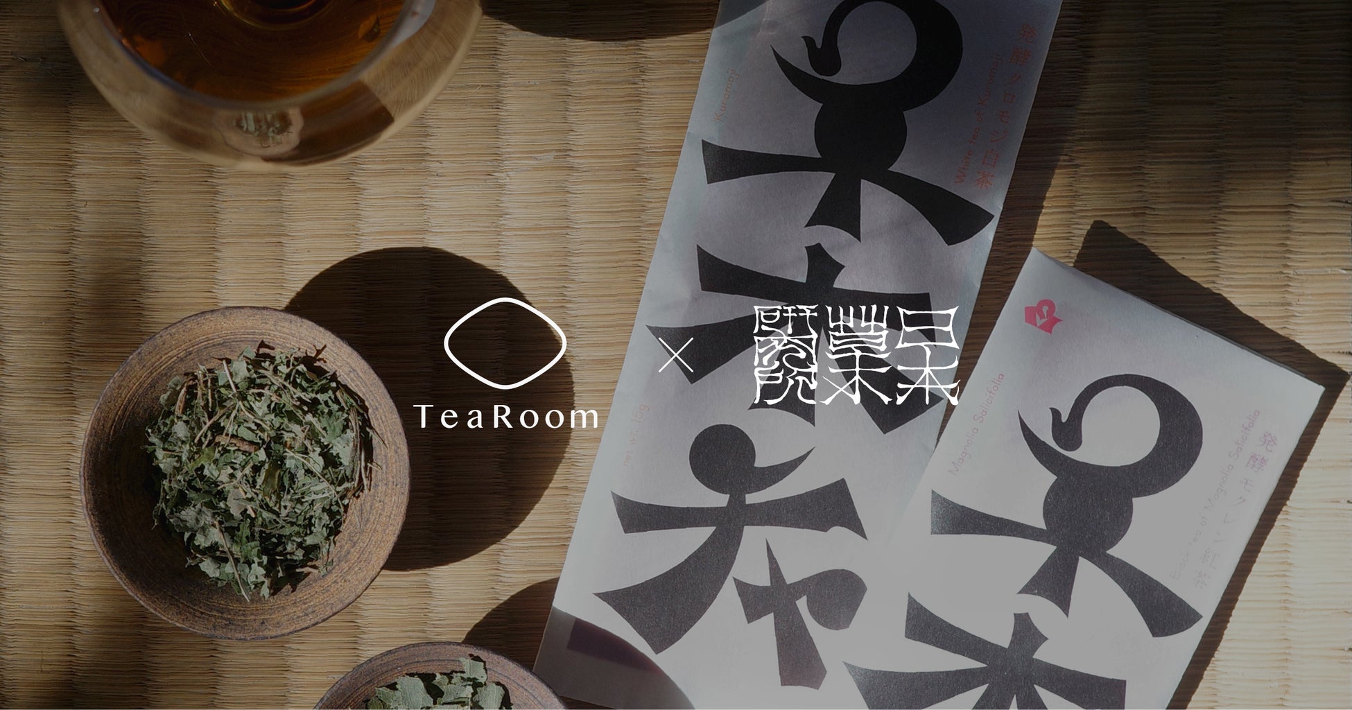 「日本草木研究所」×「TeaRoom」業務連携を発表、日本の山林資源の価値化を目指し、日本茶の製法を用いた新規製品開発/R&Dを加速