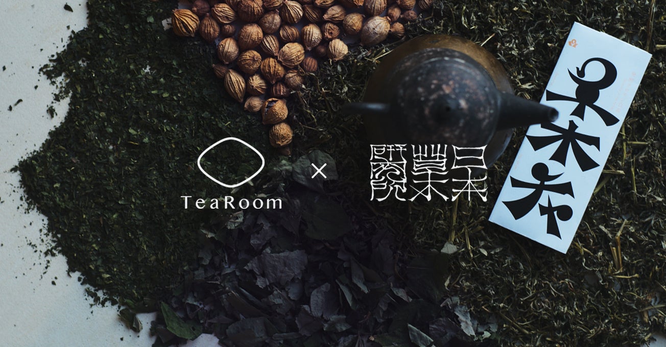 「日本草木研究所」×「TeaRoom」業務連携を発表、日本の山林資源の価値化を目指し、日本茶の製法を用いた新規製品開発/R&Dを加速