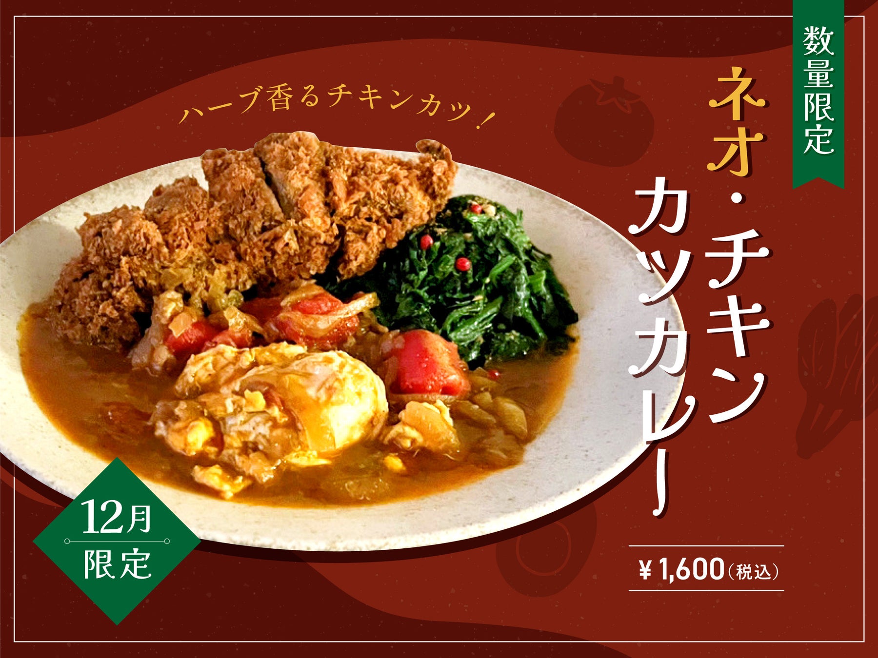 【12月季節限定カレー】Spice and Vegetable 夢民から、クリスマスを彩るネオシリーズ第2弾「ネオ・チキンカツカレー」が毎日数量限定で登場。