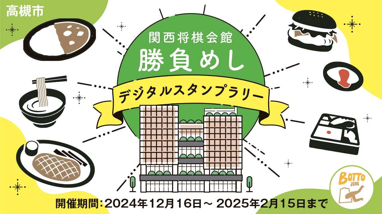 高槻の“勝負めし”を味わいつくそう！