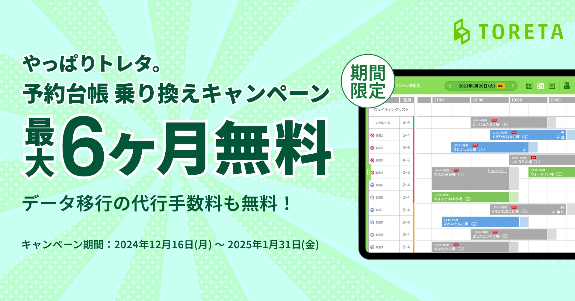 他社予約台帳からの乗り換えを強力支援『やっぱりトレタ。最大6ヶ月0円キャンペーン』開始