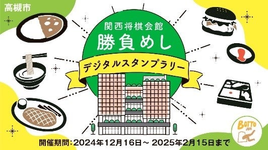 高槻市で将棋の「勝負めし」提供店舗を対象にスタンプラリーがスタート