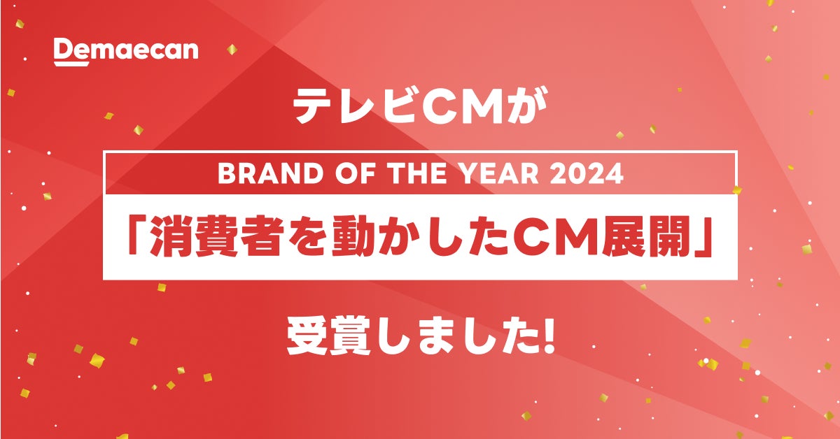 出前館、BRAND OF THE YEAR 2024「消費者を動かしたCM展開」受賞