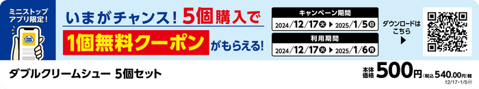 いまがチャンス！ミニストップアプリ限定企画 ダブルクリームシュー５個購入で１個無料クーポン