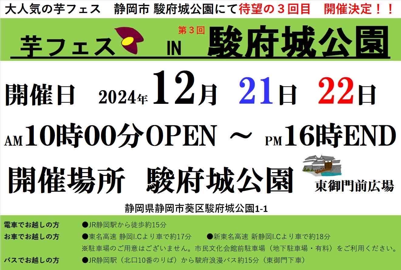 2024年12月21日・22日に開催「第3回芋フェス！IN静岡駿府城公園」出店者決定！