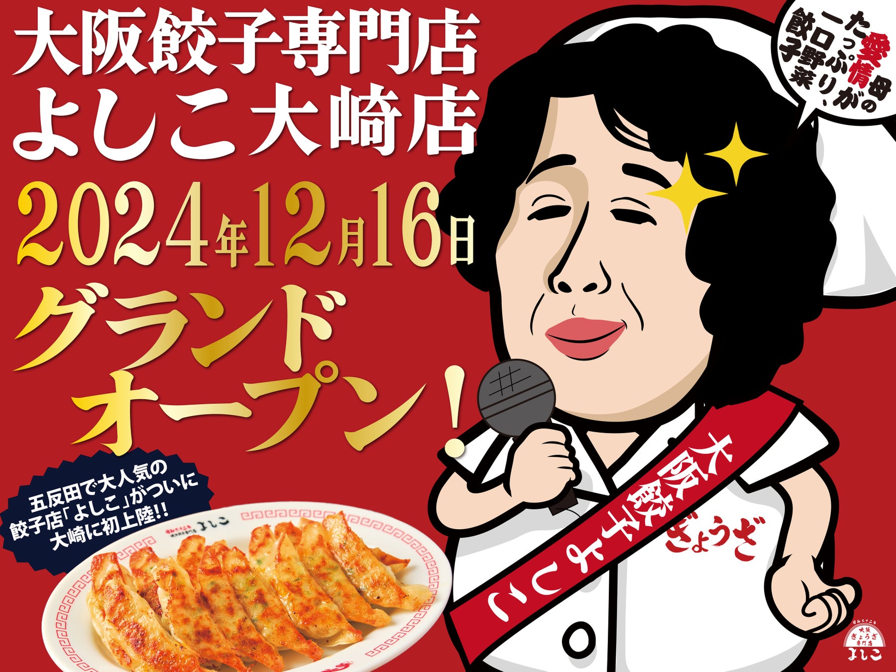 「大阪餃子専門店よしこ」12月16日（月）、東京・大崎に4号店グランドオープン！国産野菜とおかんの愛情を包んだ一口餃子専門店。