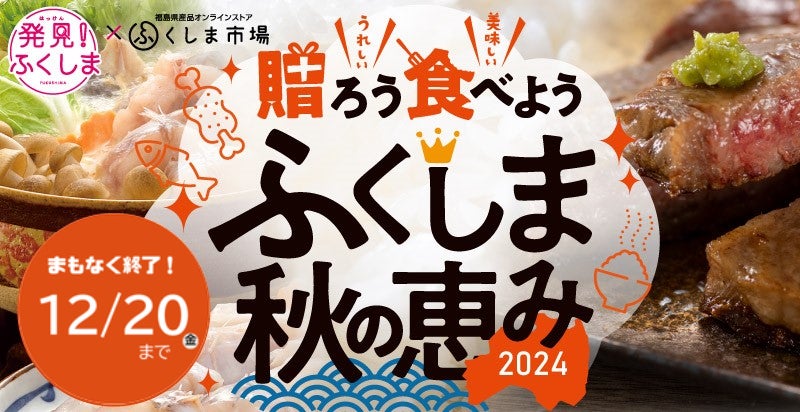 【ふくしま市場】「贈ろう 食べよう ふくしま秋の恵み2024」ふくしまの新米1tプレゼント+公式LINE・メルマガ登録で豪華プレゼントキャンペーンまもなく終了!