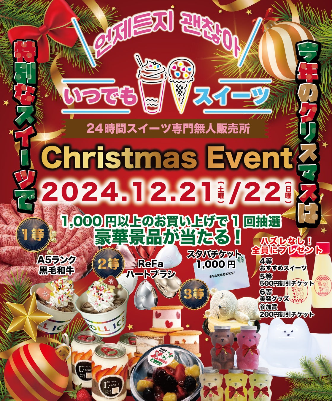 「いつでもスイーツ」クリスマスイベント開催！