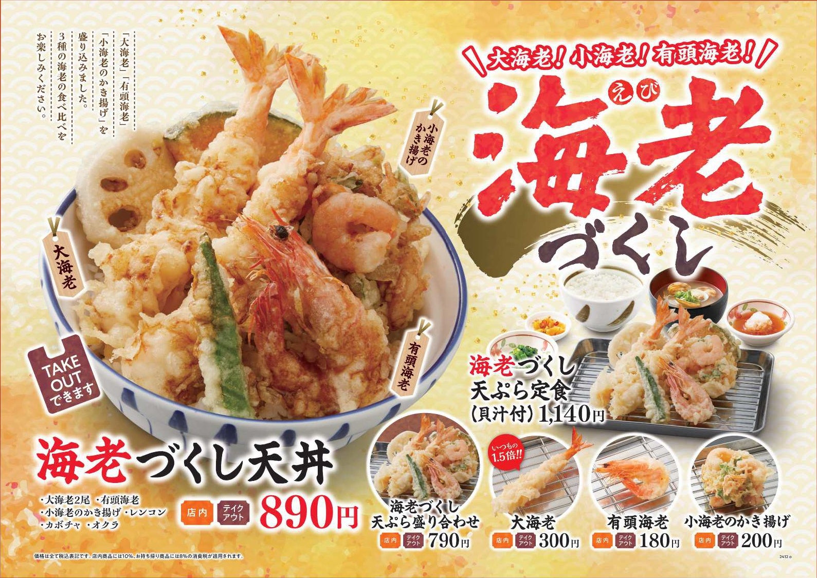 【天丼・天ぷら本舗 さん天】12/19～3種の海老を一度に楽しめる「海老づくしフェア」開催！