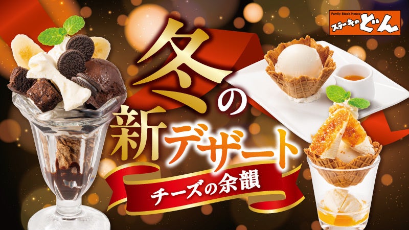 【ステーキのどん】年末年始のステーキはふわふわチーズで冬模様に！「ごほうびリブロイン×チーズフェア」を開催！