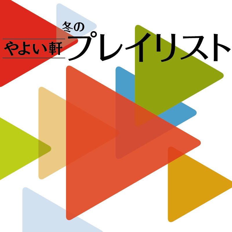 「やよい軒」新ロゴ・新ブランドイメージ埼玉県1号店！やよい軒 熊谷籠原店12月18日(水)10時　埼玉県熊谷市に改装オープン！