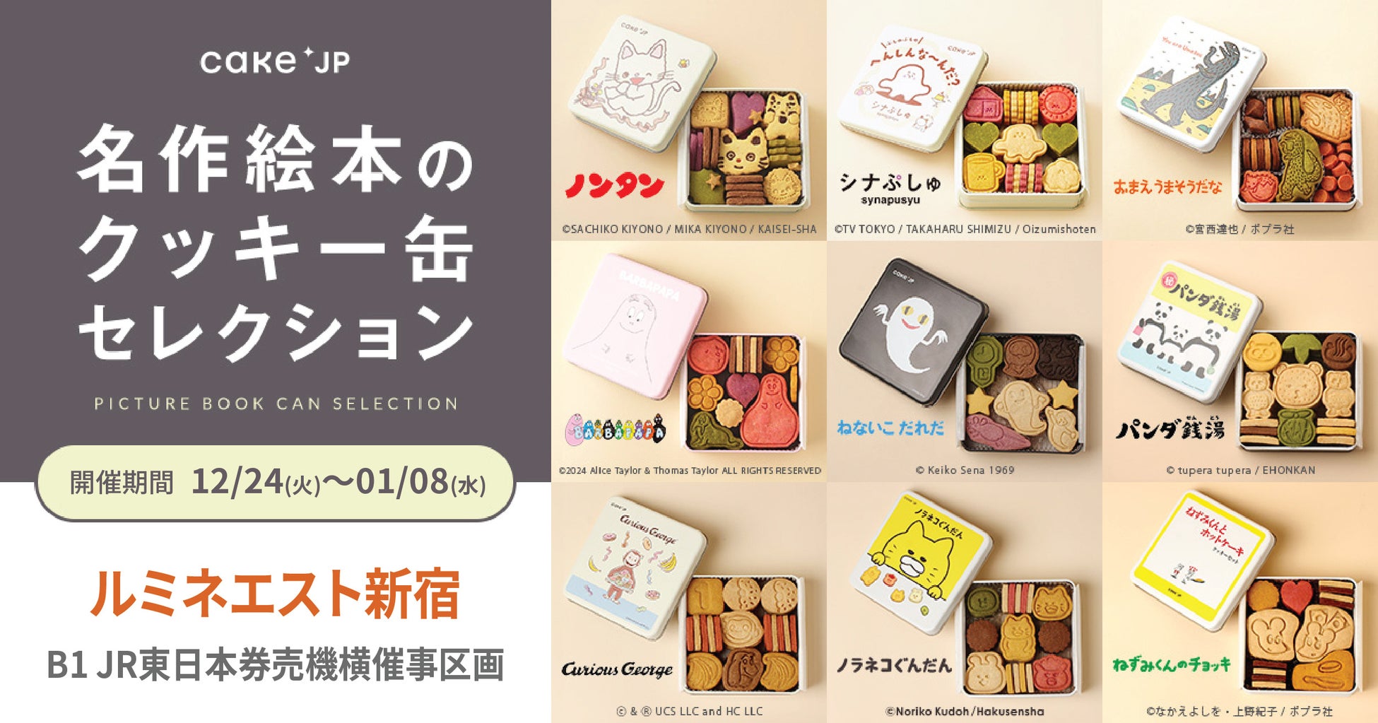 「名作絵本のクッキー缶セレクション by Cake.jp」ルミネエスト新宿にて期間限定開催決定！