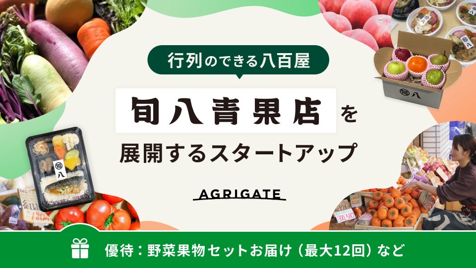 行列のできる八百屋でIPOを目指す！マーケットに眠る野菜や果物を宝の山に変える『旬八青果店』、イークラウドを通じた資金調達を2025年1月7日に開始