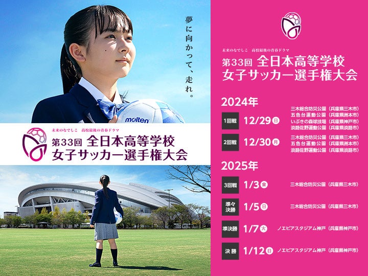 【モスフードサービス】「全日本高等学校女子サッカー選手権大会」に初協賛！