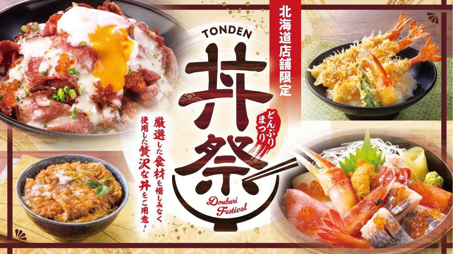 【北海道店舗限定】６年連続開催！「ローストビーフ丼」や「大えび天丼」等６種類の贅沢な丼をご用意する「丼祭」を１月１６日（木）より実施
～丼と一緒に楽しめる「真鱈のたち汁」を数量限定で販売～