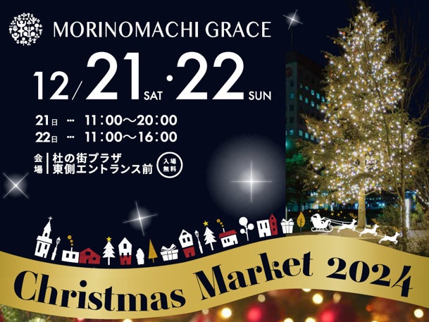 杜の街のクリスマスはお菓子をいっぱいプレゼント「Christmas　Market 2024」 初開催