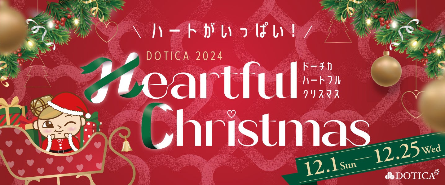 【西梅田/ドーチカ】DOTICA2024 Heartful Christmas 開催中！