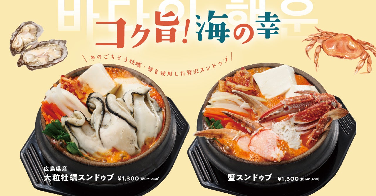 【コク旨！冬のごちそう牡蠣と蟹！】本場韓国料理が楽しめる焼肉くるとんで冬限定の贅沢スンドゥブが新登場！