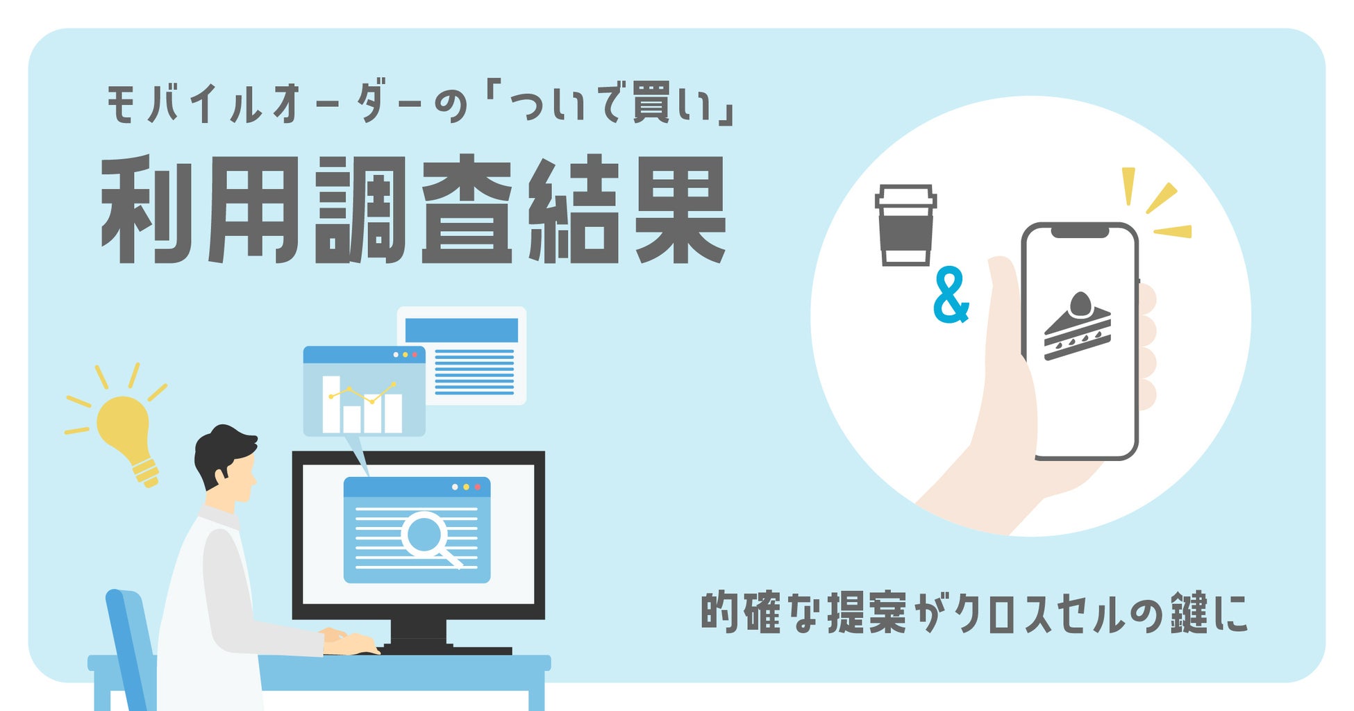 モバイルオーダーの「ついで買い」利用調査結果発表。的確な提案がクロスセルの鍵に