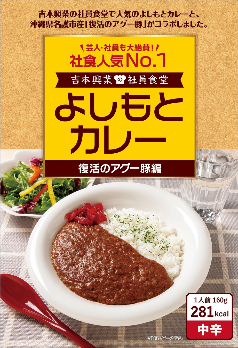 社員食堂人気NO.1メニューが沖縄県 名護の地域食材とコラボレーション！よしもとカレー 復活のアグー豚編 12月20日（金）発売