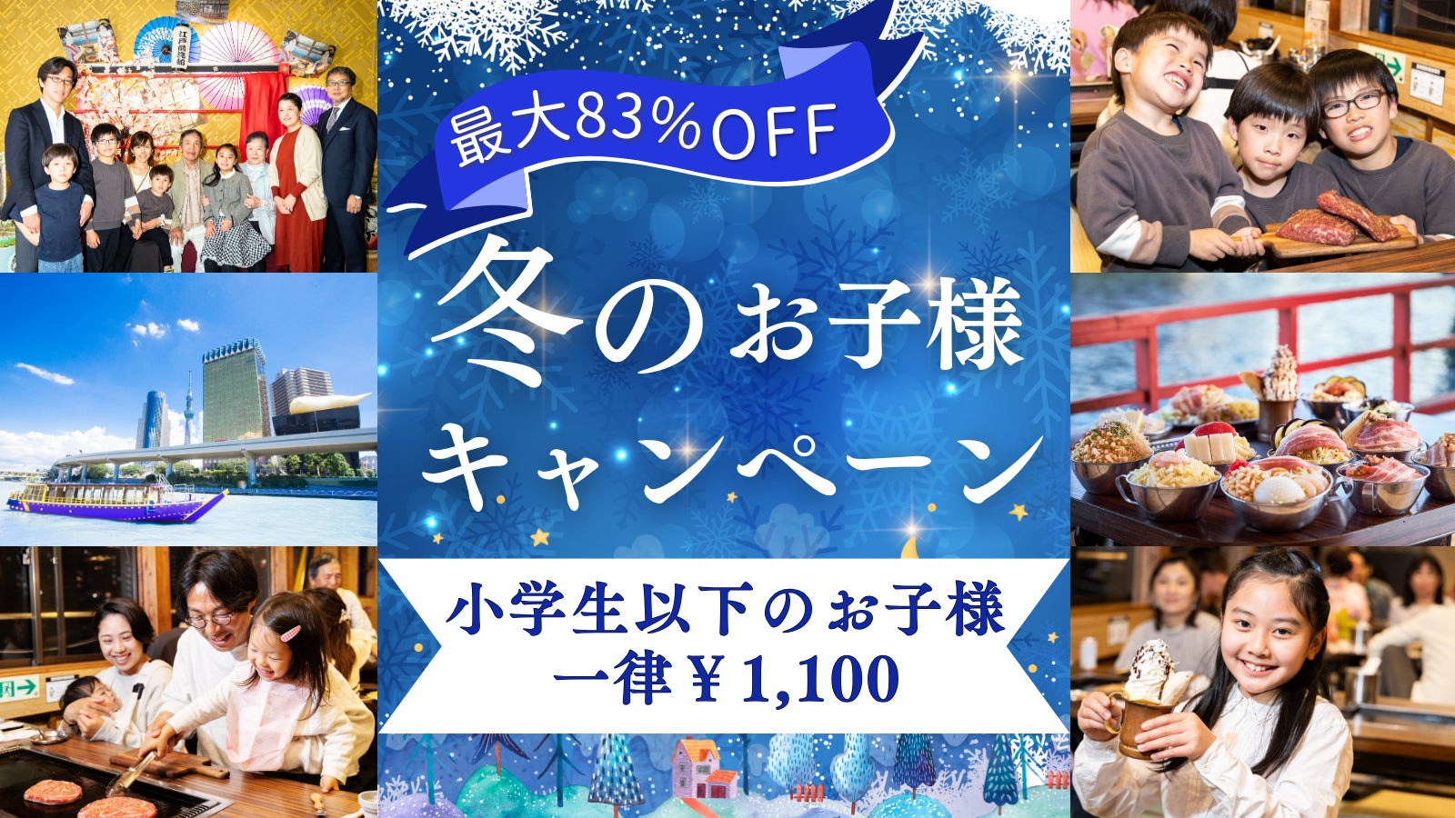 【江戸前汽船】寒い冬でも家族団らん♪大好評のお子様キャンペーンを1/4～開催！小学生以下のお子様1,100円でご家族で楽しくもんじゃ屋形船体験ができる！