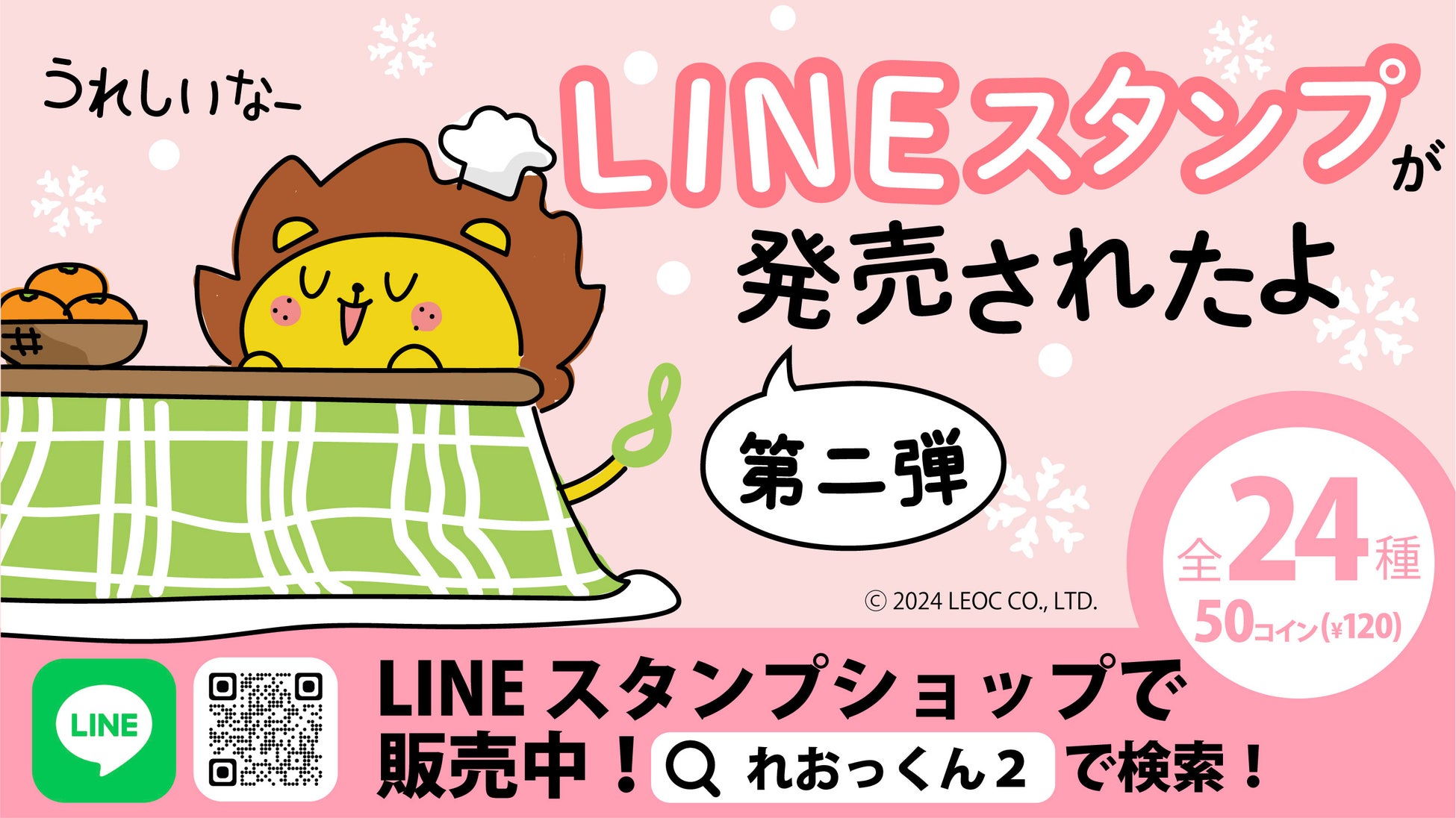 第2弾は、お正月、バレンタインなどイベントでも使えるバラエティ溢れる24種！多様な人財が働くLEOCより、「れおっくん」LINEスタンプ第２弾が12月18日（水）登場！