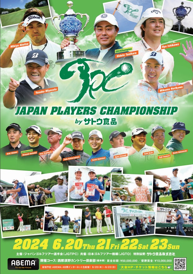 選手ひとりひとりがホストプロとして挑む ～JAPAN PLAYERS CHAMPIONSHIP by サトウ食品を2025年も開催～