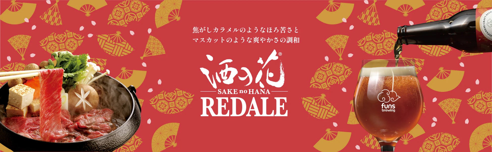 酒粕を使った「すき焼き専用」クラフトビール「酒の花 RED ALE (レッドエール)」発売！