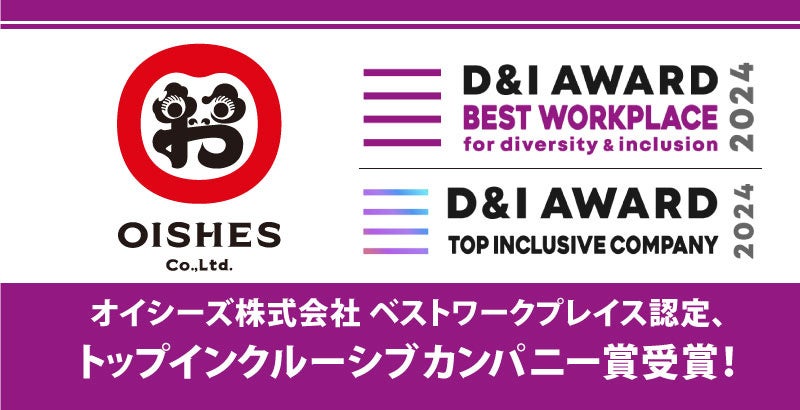 オイシーズ、「D＆I AWARD 2024」にて最高位となるベストワークプレイス認定、トップインクルーシブカンパニー賞を2年連続受賞！