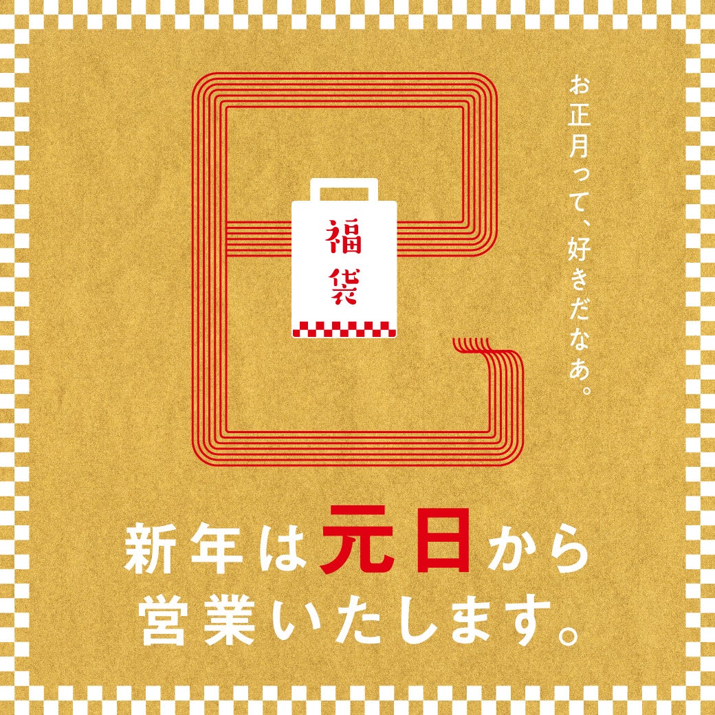 【そごう千葉店】2025年元日 午前10時から初売り