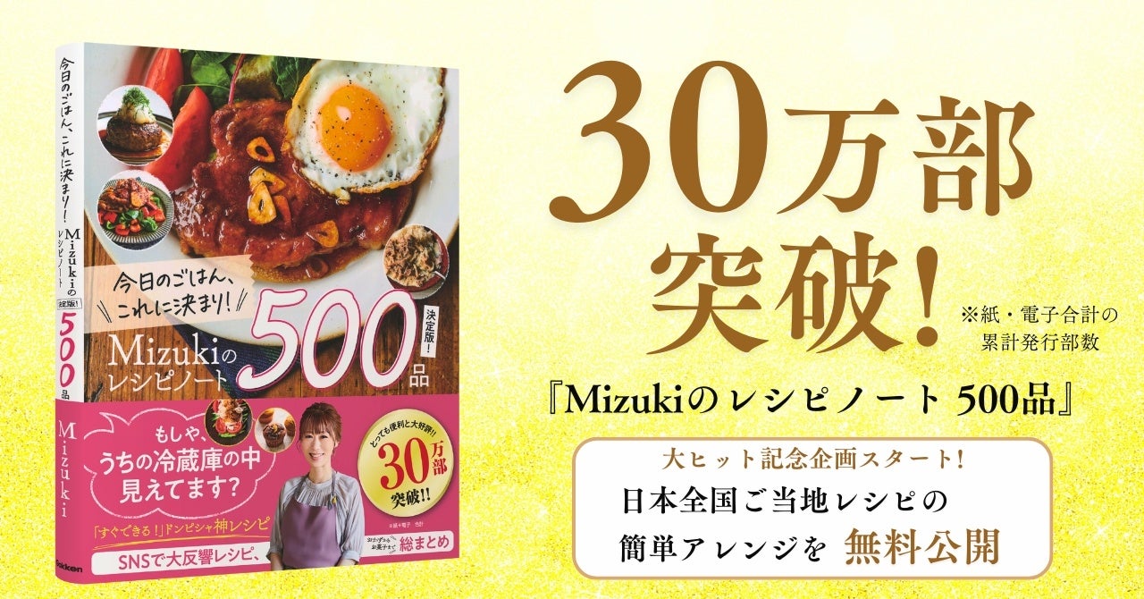 【大ヒット御礼】『Mizukiのレシピノート決定版！500品』が累計発行部数30万部突破！　日本全国ご当地レシピの簡単アレンジを無料公開